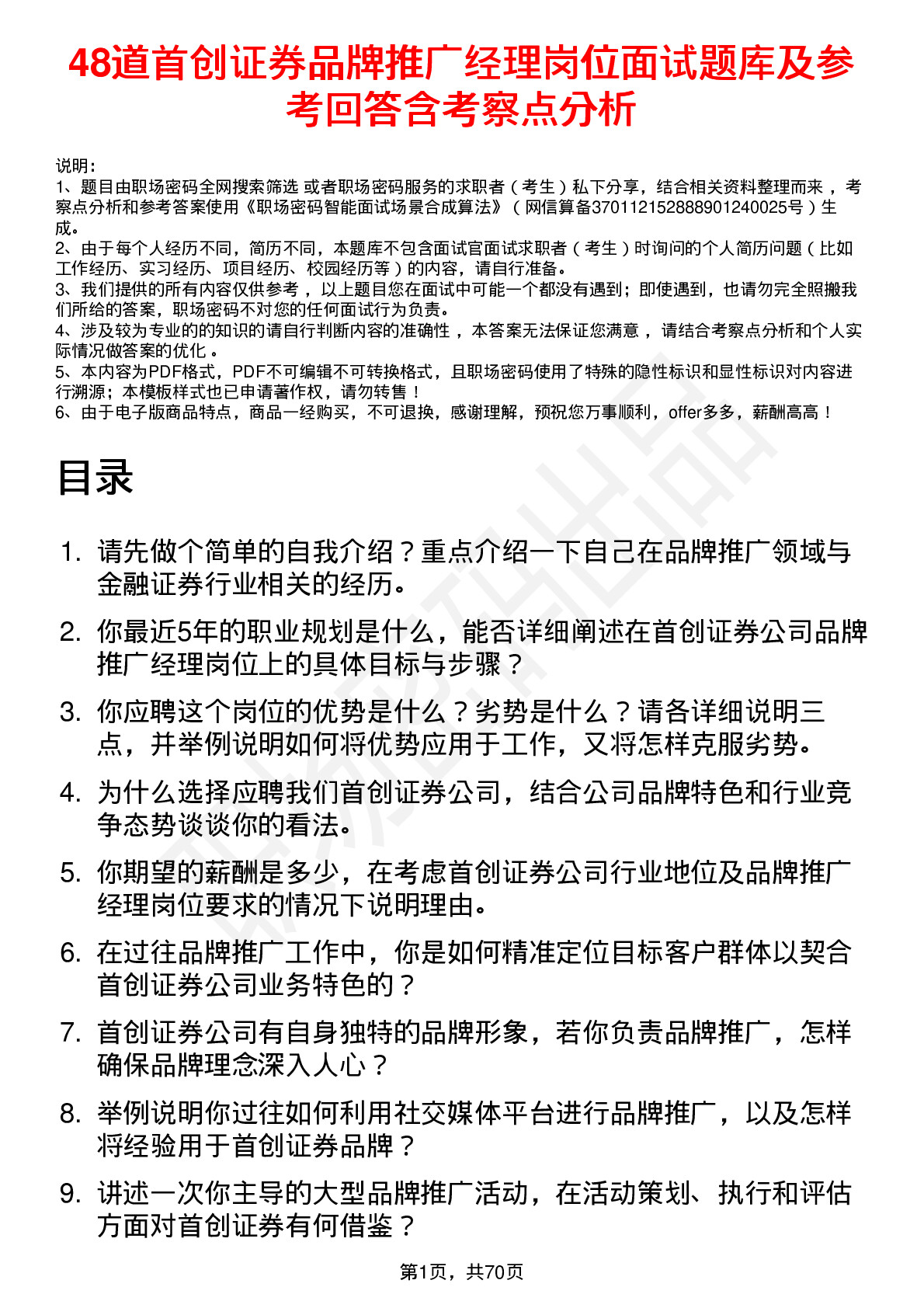 48道首创证券品牌推广经理岗位面试题库及参考回答含考察点分析