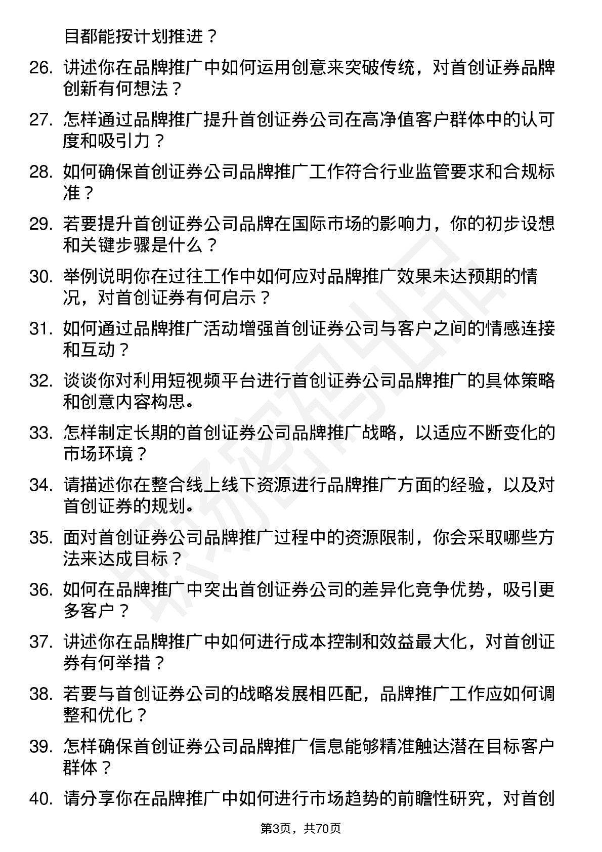 48道首创证券品牌推广经理岗位面试题库及参考回答含考察点分析