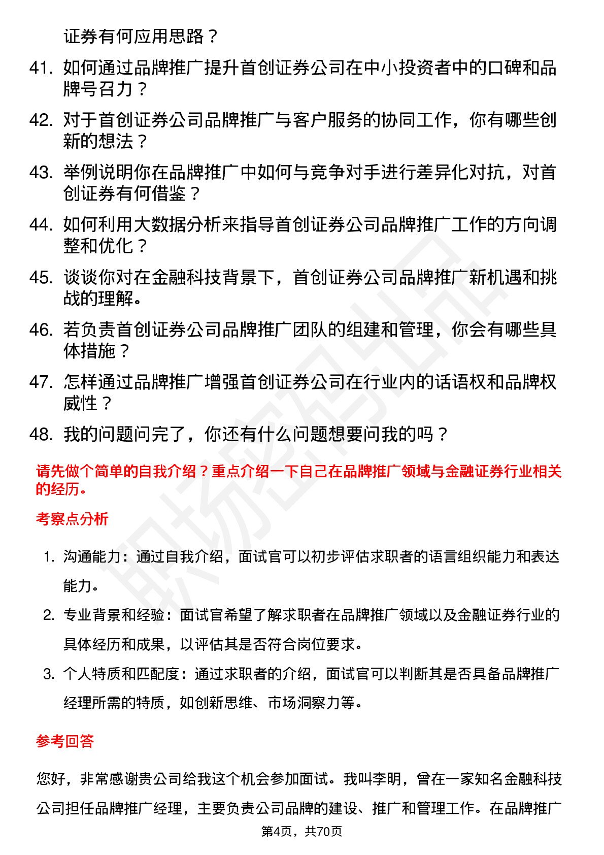 48道首创证券品牌推广经理岗位面试题库及参考回答含考察点分析