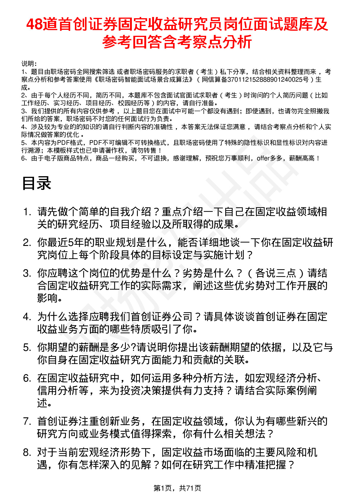 48道首创证券固定收益研究员岗位面试题库及参考回答含考察点分析