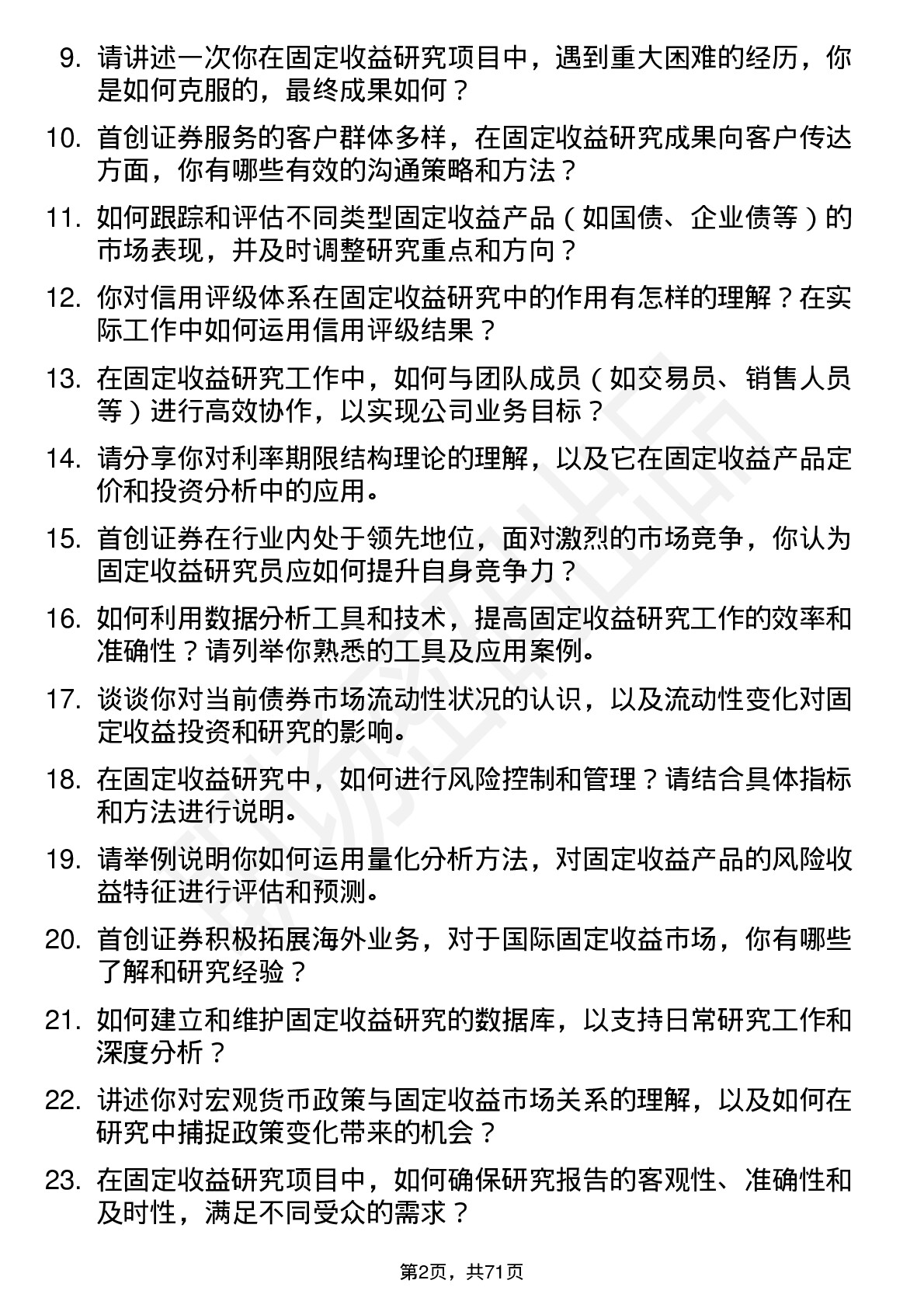 48道首创证券固定收益研究员岗位面试题库及参考回答含考察点分析