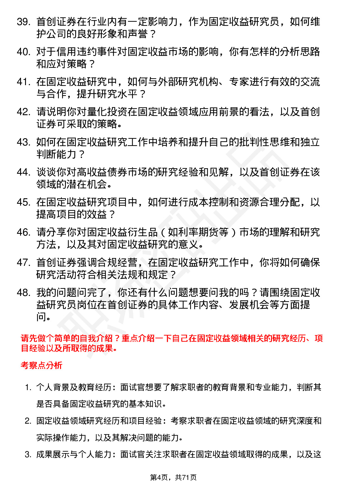 48道首创证券固定收益研究员岗位面试题库及参考回答含考察点分析