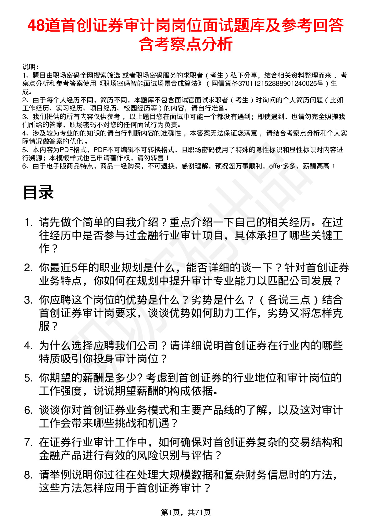 48道首创证券审计岗岗位面试题库及参考回答含考察点分析