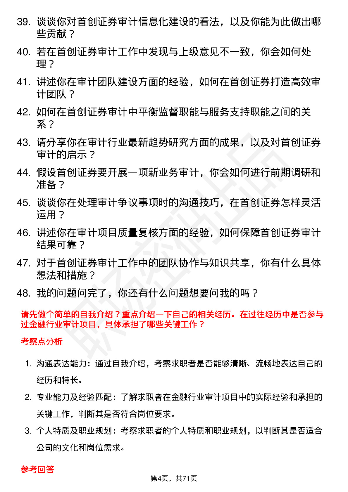 48道首创证券审计岗岗位面试题库及参考回答含考察点分析