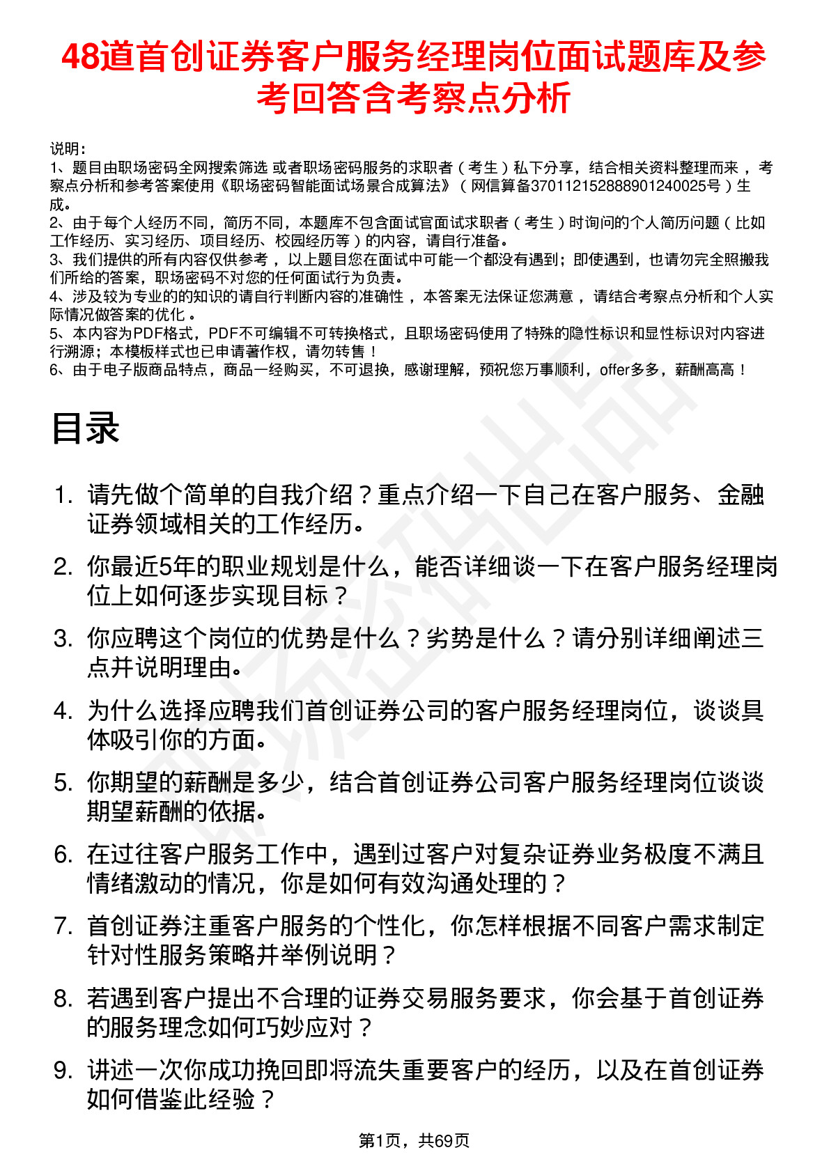 48道首创证券客户服务经理岗位面试题库及参考回答含考察点分析