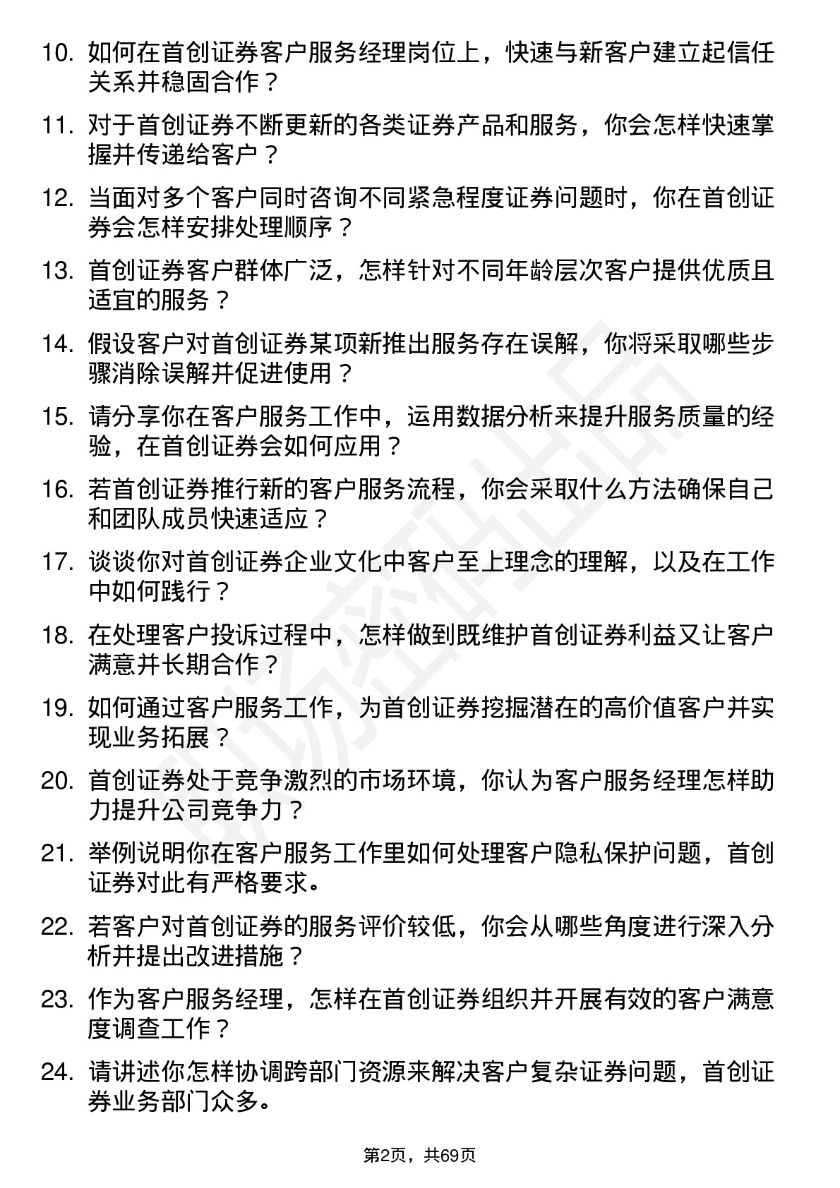 48道首创证券客户服务经理岗位面试题库及参考回答含考察点分析