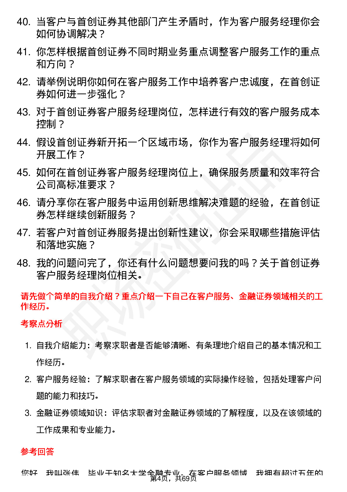 48道首创证券客户服务经理岗位面试题库及参考回答含考察点分析