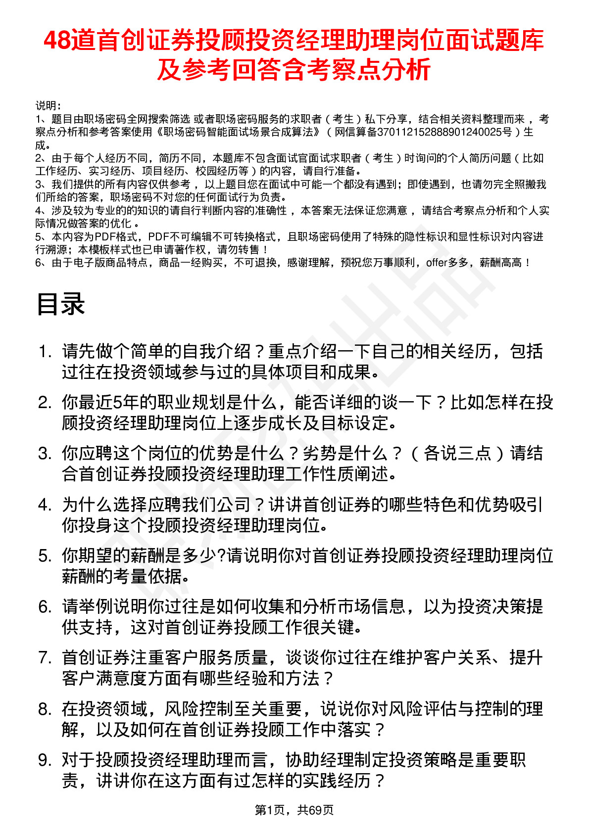 48道首创证券投顾投资经理助理岗位面试题库及参考回答含考察点分析