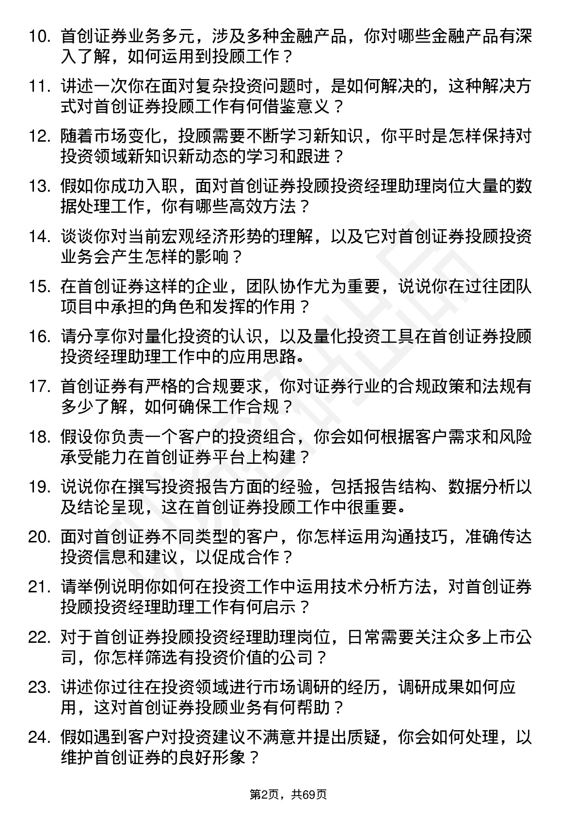 48道首创证券投顾投资经理助理岗位面试题库及参考回答含考察点分析