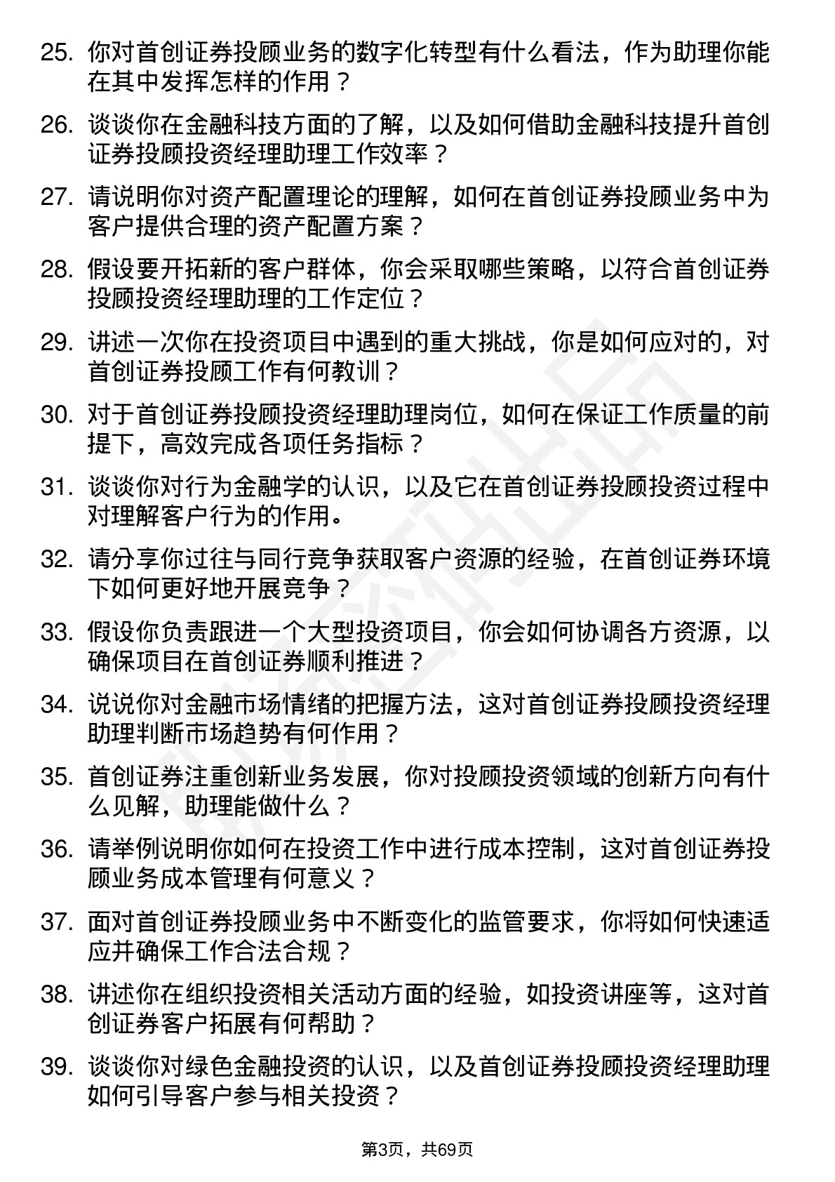 48道首创证券投顾投资经理助理岗位面试题库及参考回答含考察点分析