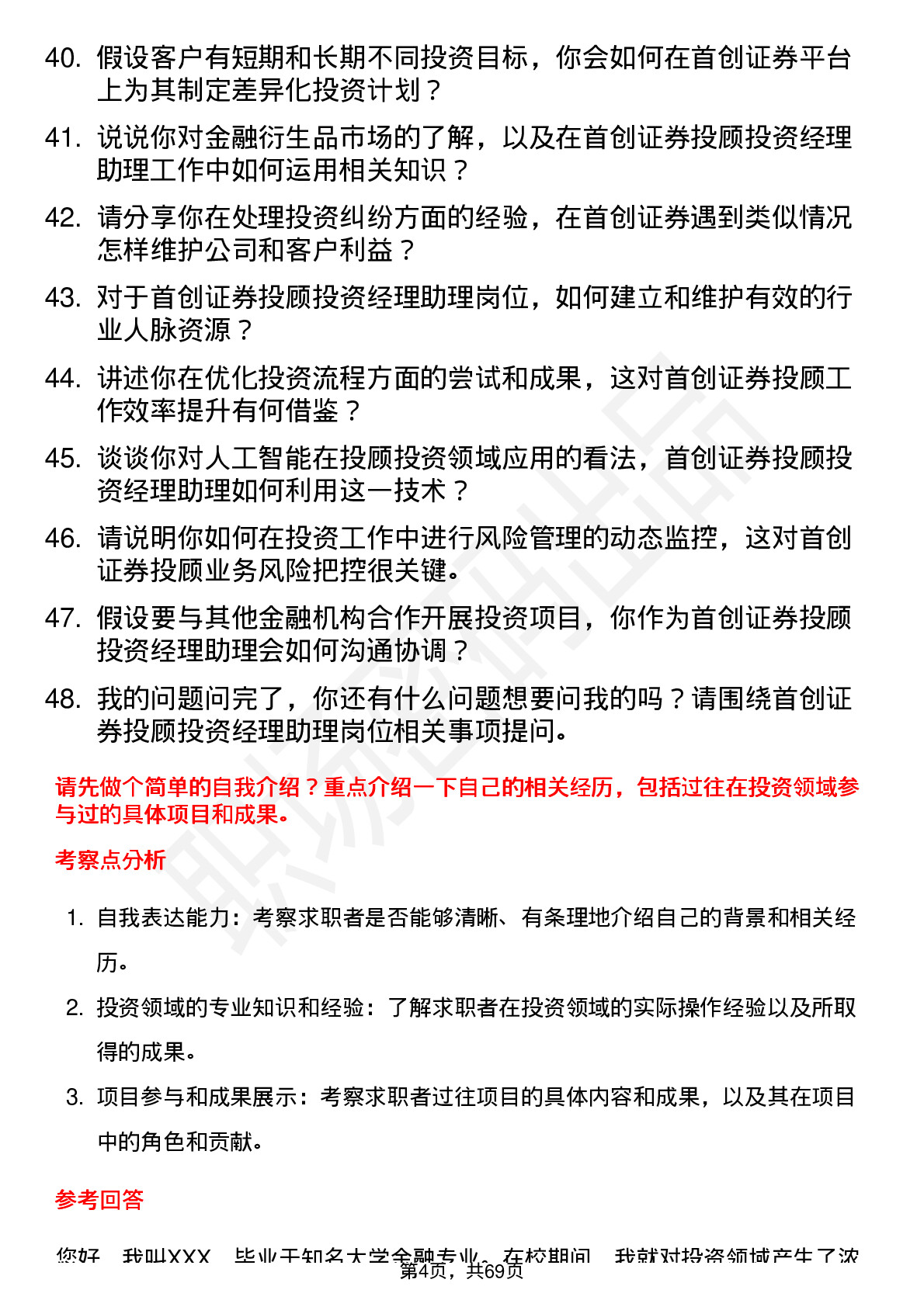 48道首创证券投顾投资经理助理岗位面试题库及参考回答含考察点分析