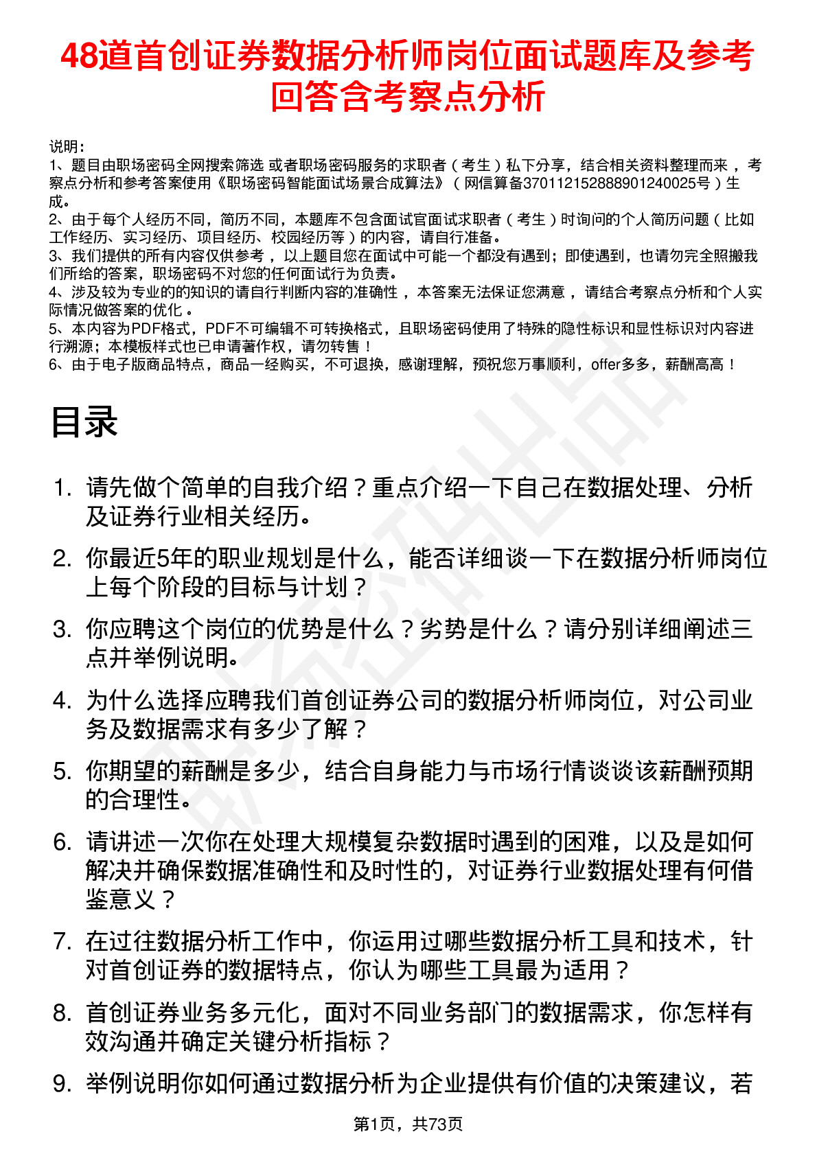 48道首创证券数据分析师岗位面试题库及参考回答含考察点分析