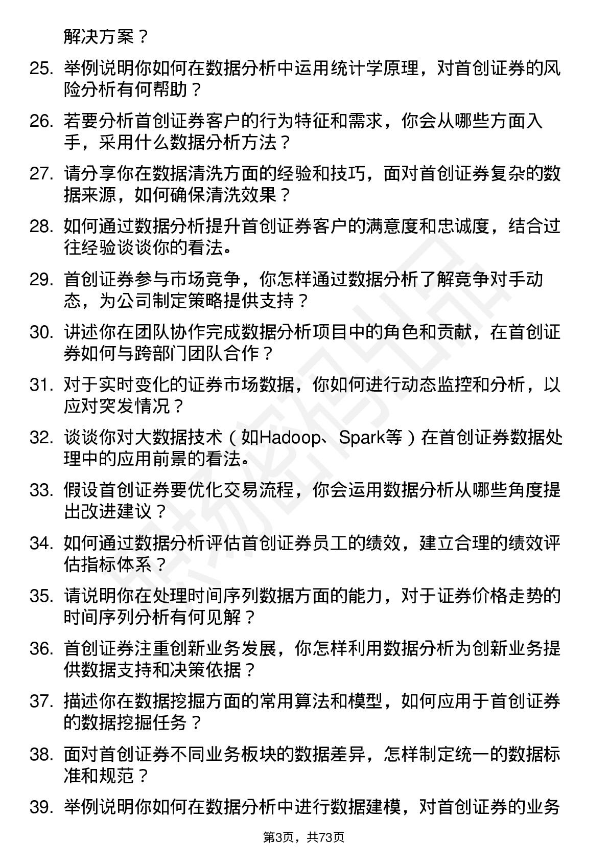 48道首创证券数据分析师岗位面试题库及参考回答含考察点分析