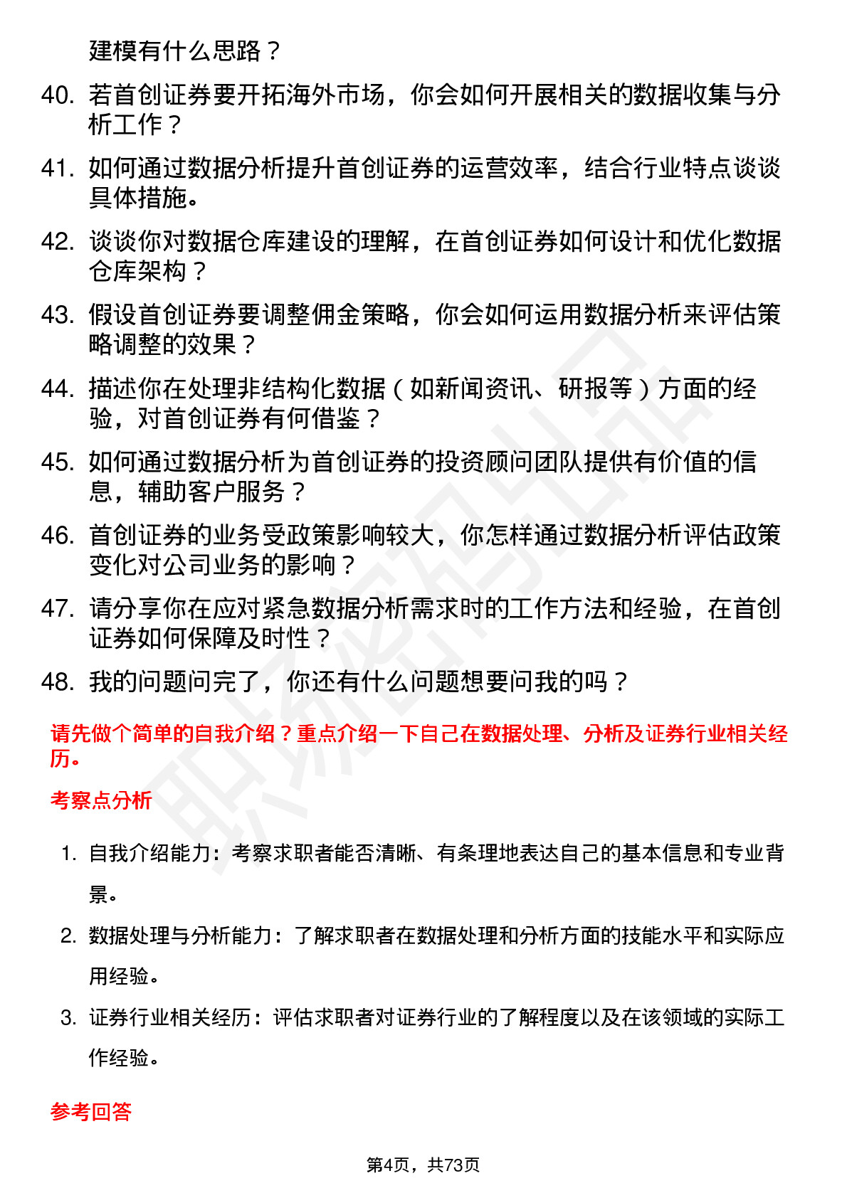 48道首创证券数据分析师岗位面试题库及参考回答含考察点分析