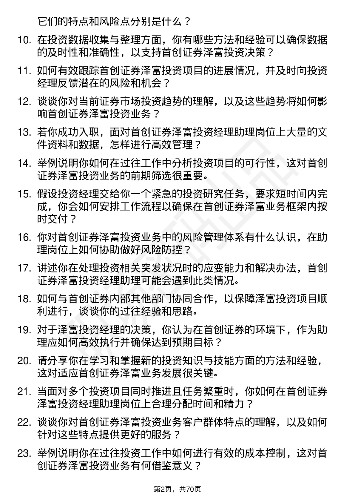 48道首创证券泽富投资经理助理岗位面试题库及参考回答含考察点分析