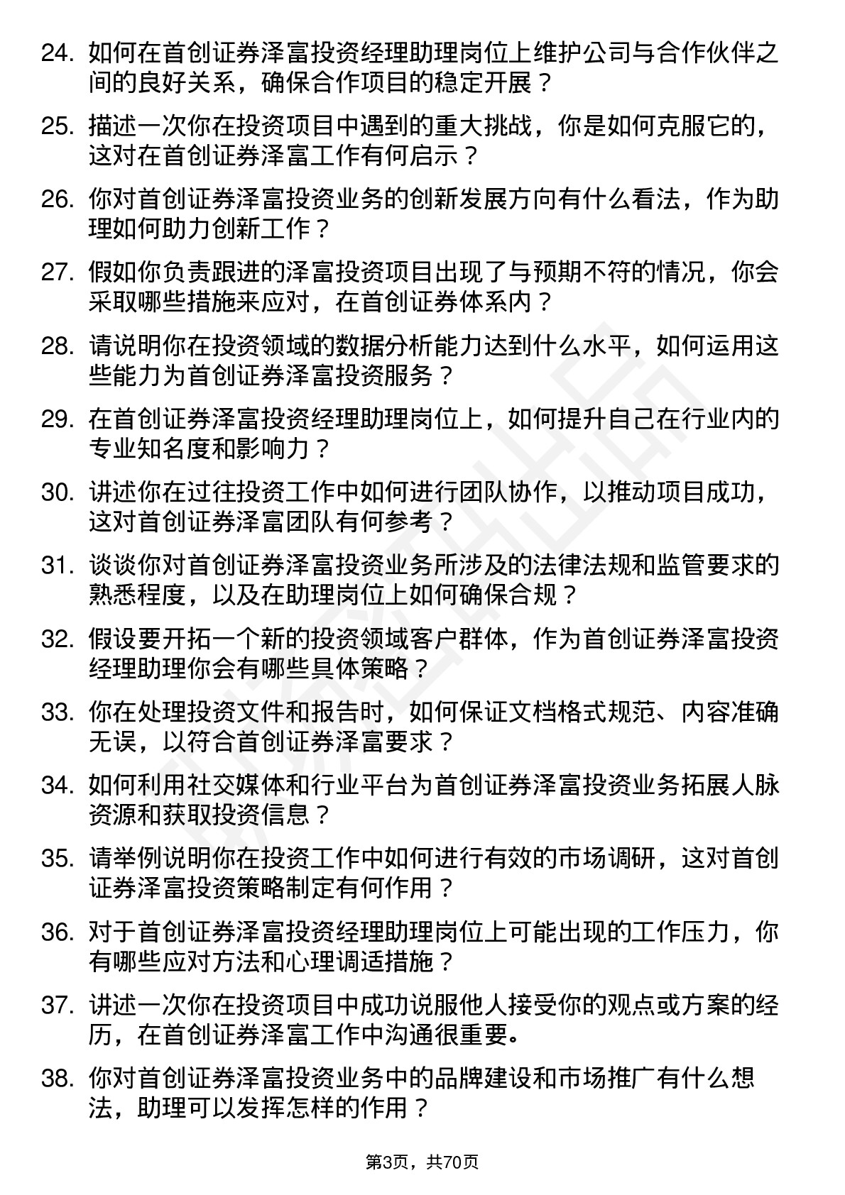 48道首创证券泽富投资经理助理岗位面试题库及参考回答含考察点分析