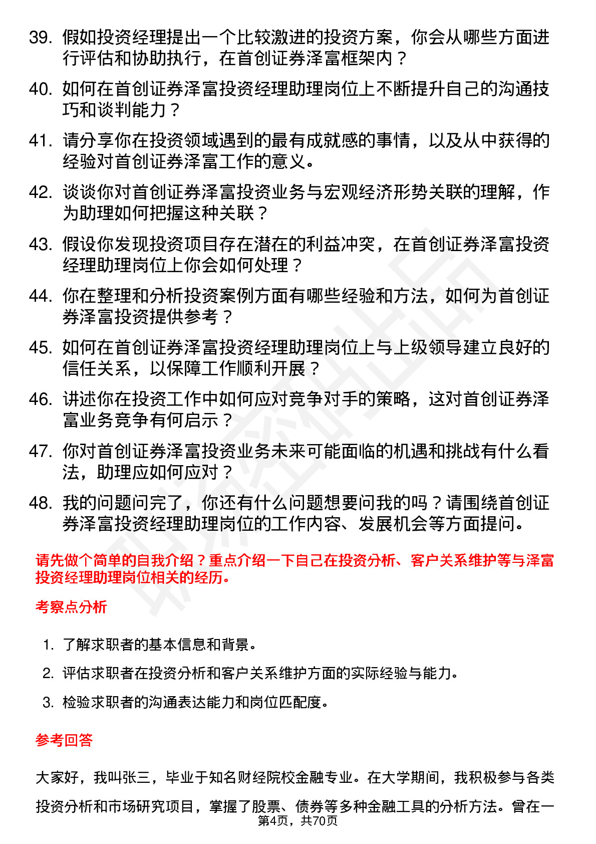 48道首创证券泽富投资经理助理岗位面试题库及参考回答含考察点分析