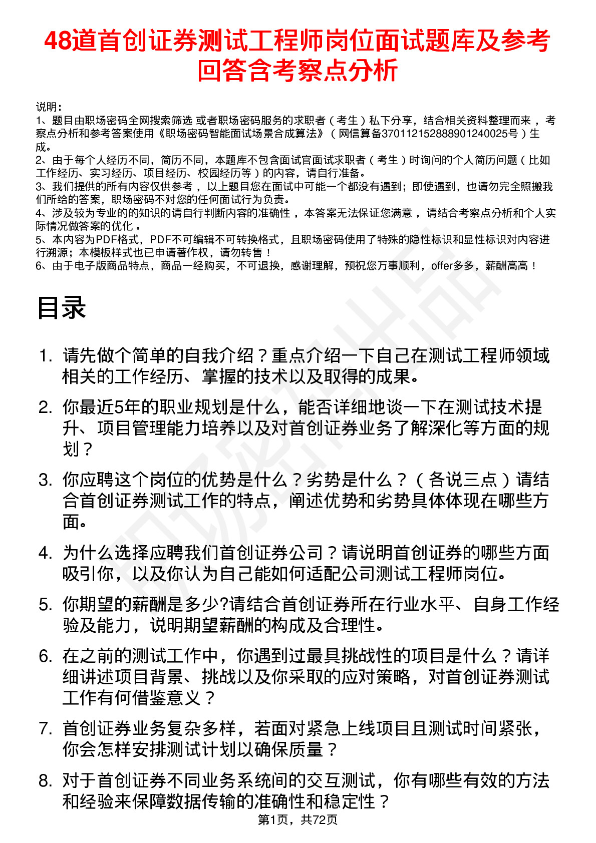 48道首创证券测试工程师岗位面试题库及参考回答含考察点分析