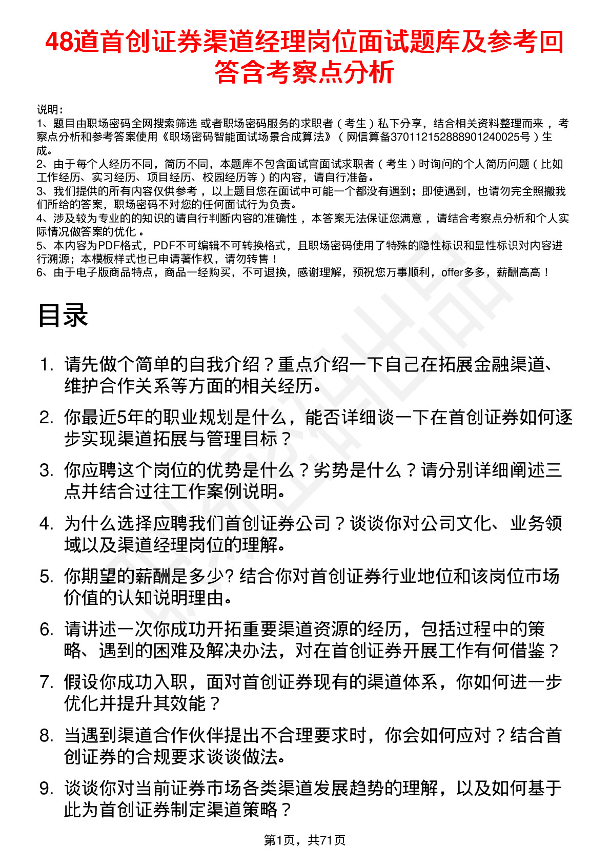 48道首创证券渠道经理岗位面试题库及参考回答含考察点分析