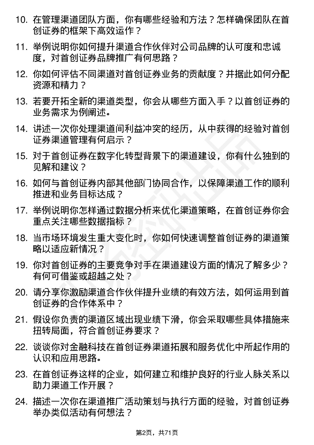 48道首创证券渠道经理岗位面试题库及参考回答含考察点分析