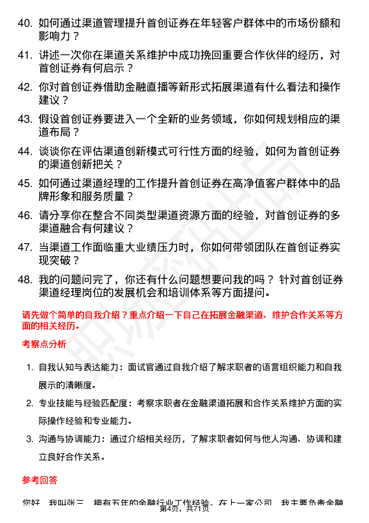 48道首创证券渠道经理岗位面试题库及参考回答含考察点分析