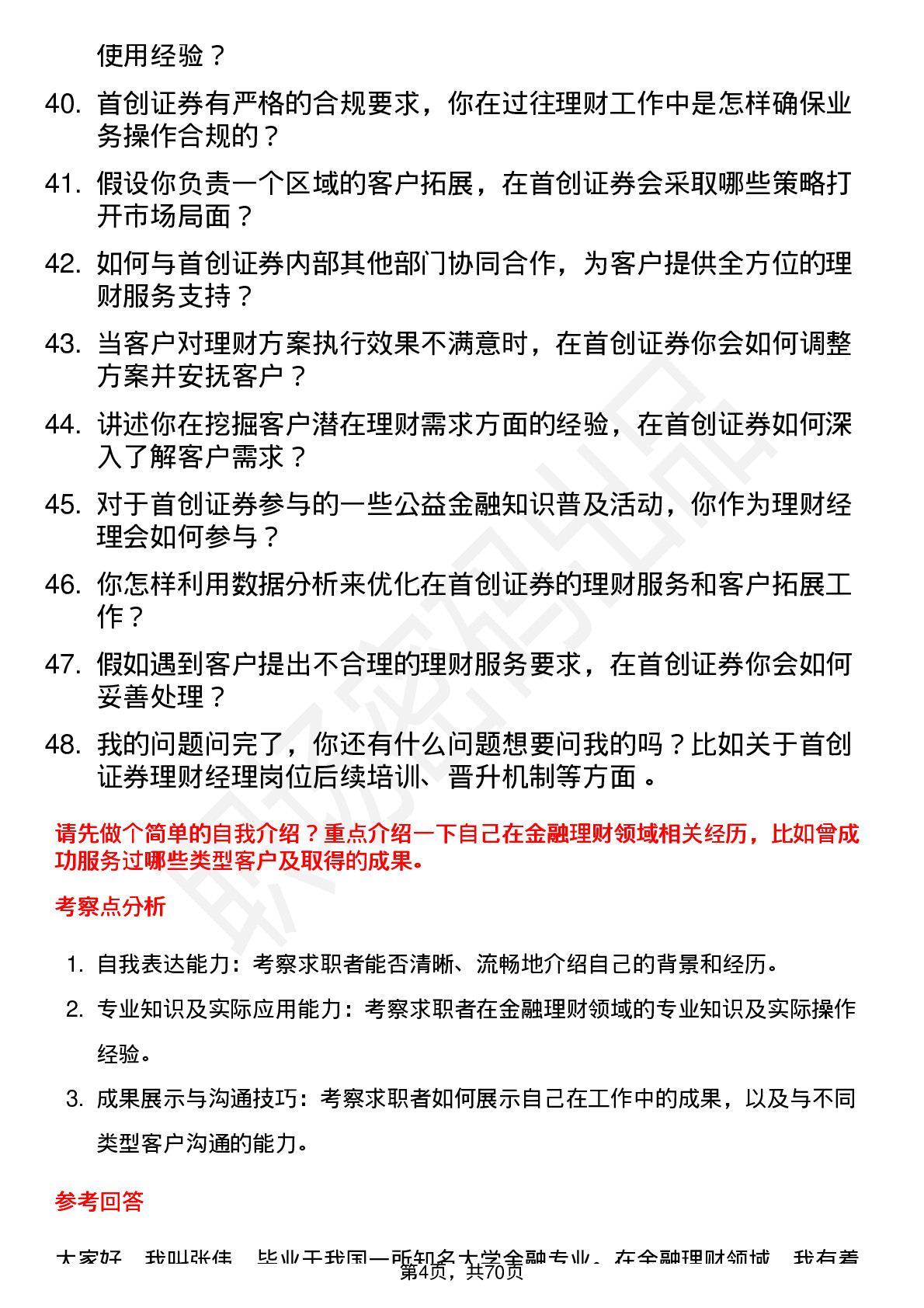 48道首创证券理财经理岗位面试题库及参考回答含考察点分析