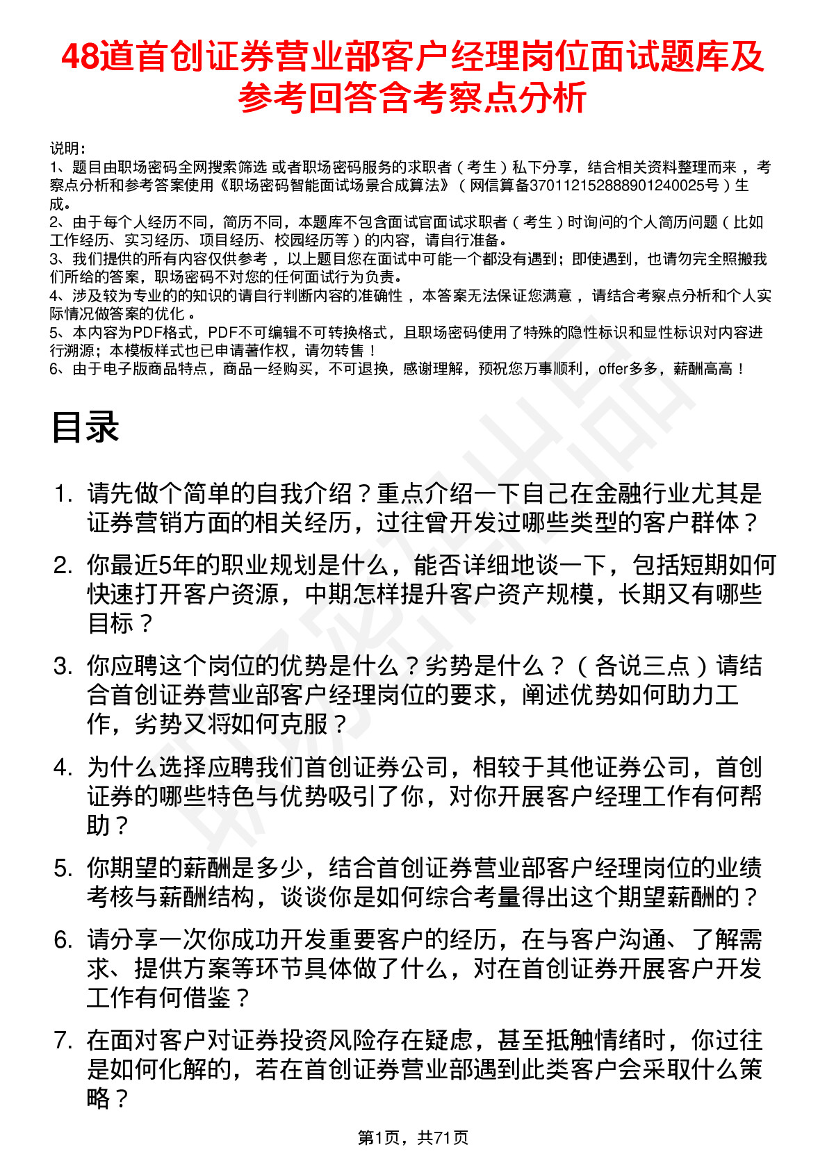 48道首创证券营业部客户经理岗位面试题库及参考回答含考察点分析