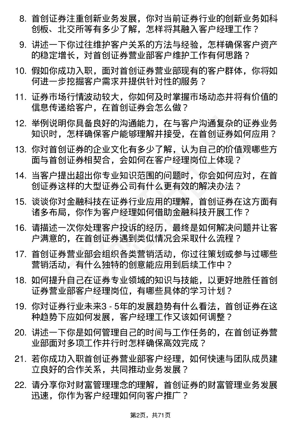 48道首创证券营业部客户经理岗位面试题库及参考回答含考察点分析