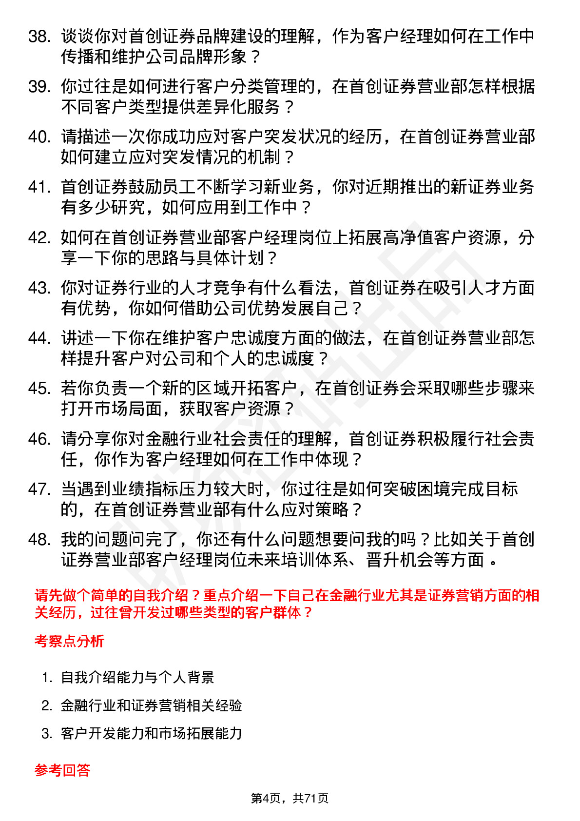 48道首创证券营业部客户经理岗位面试题库及参考回答含考察点分析