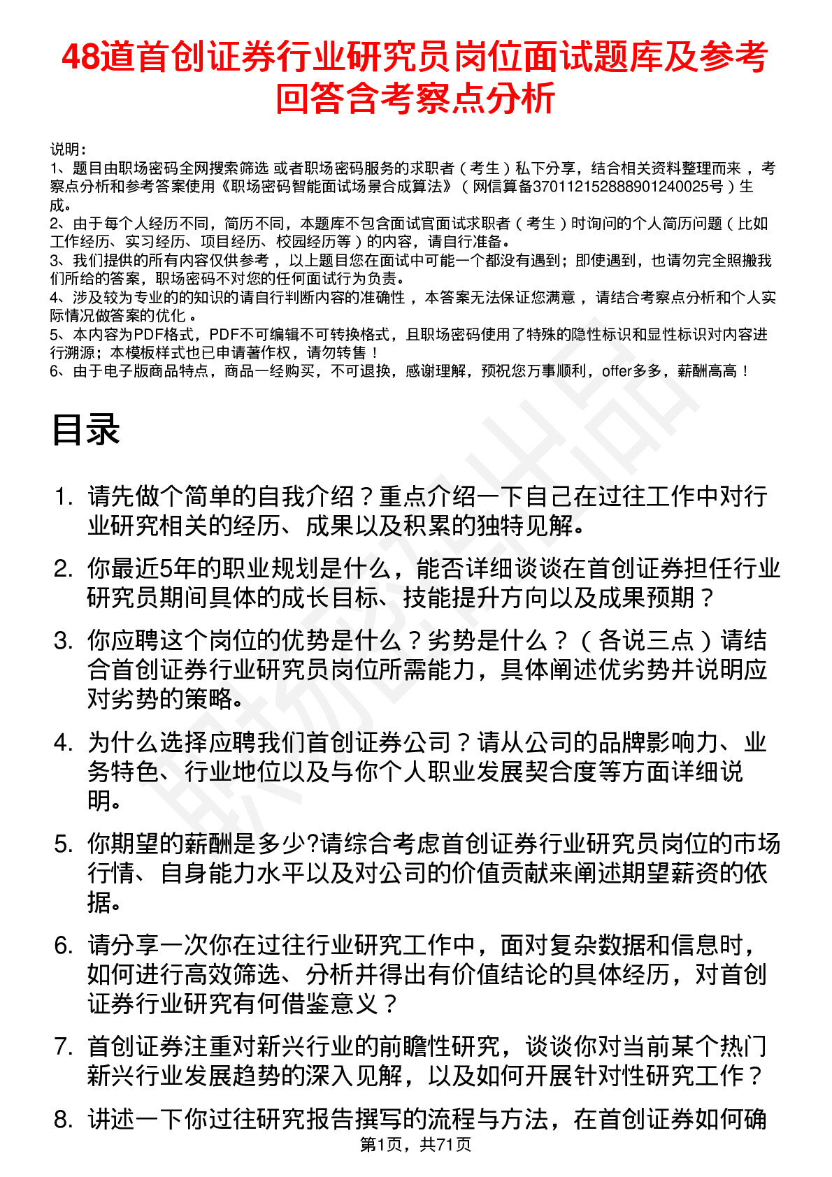 48道首创证券行业研究员岗位面试题库及参考回答含考察点分析