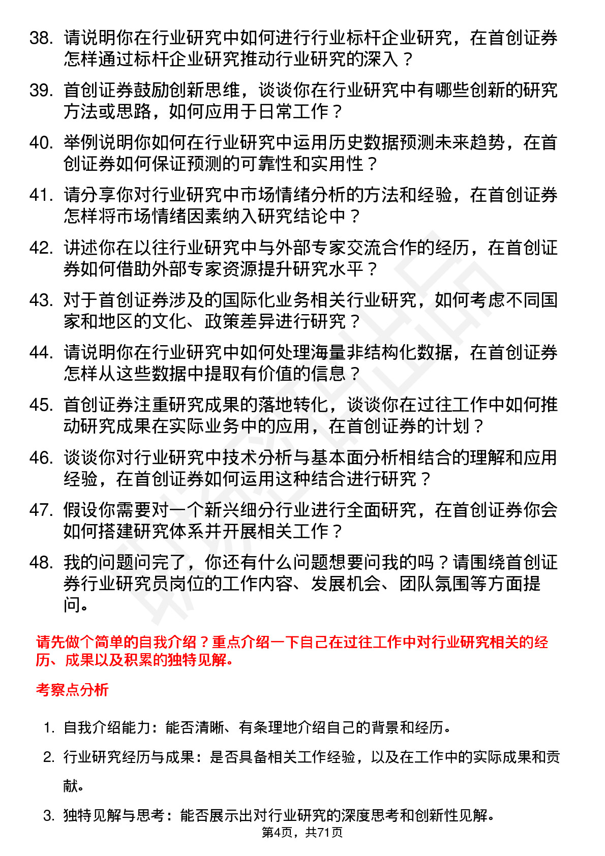 48道首创证券行业研究员岗位面试题库及参考回答含考察点分析