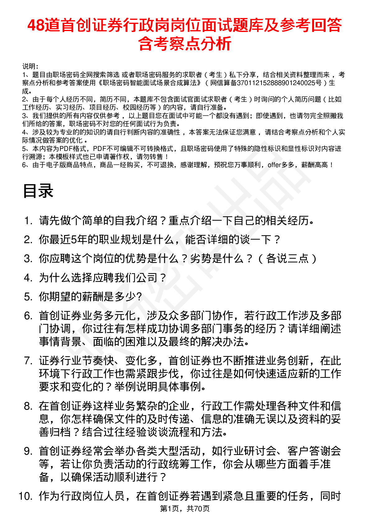 48道首创证券行政岗岗位面试题库及参考回答含考察点分析