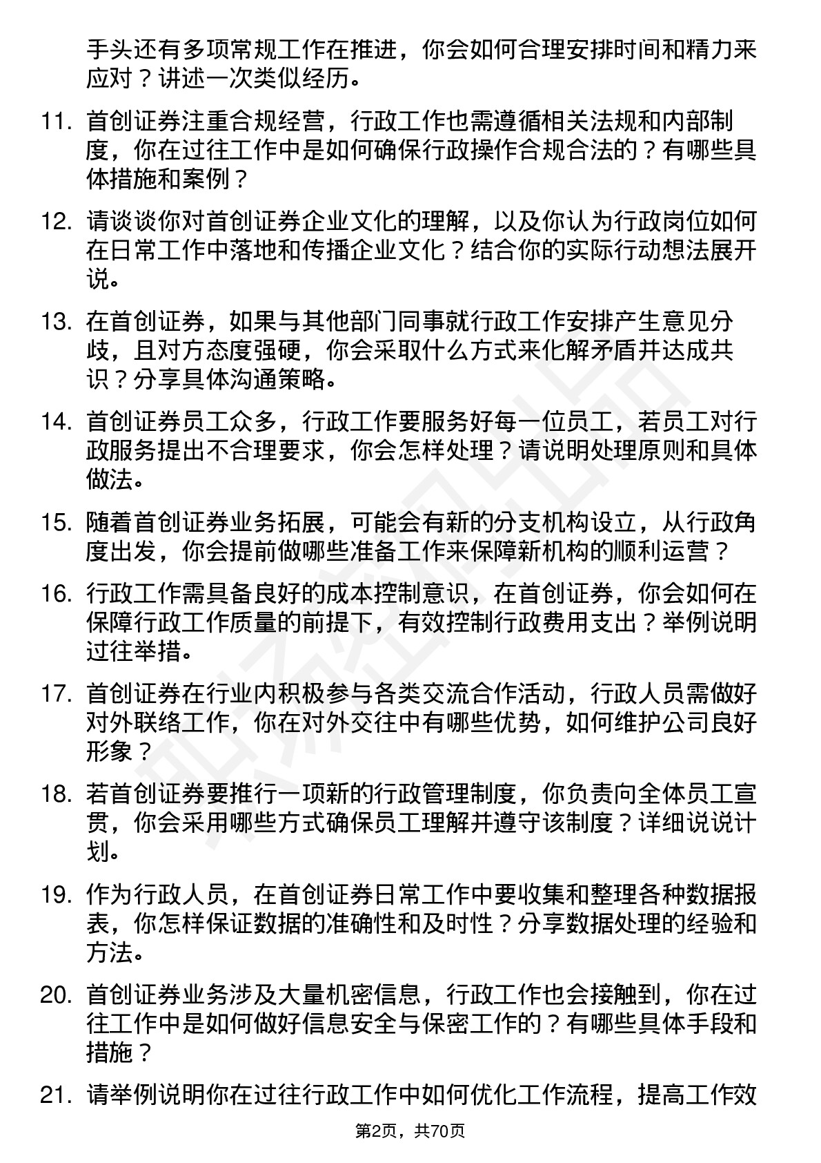 48道首创证券行政岗岗位面试题库及参考回答含考察点分析