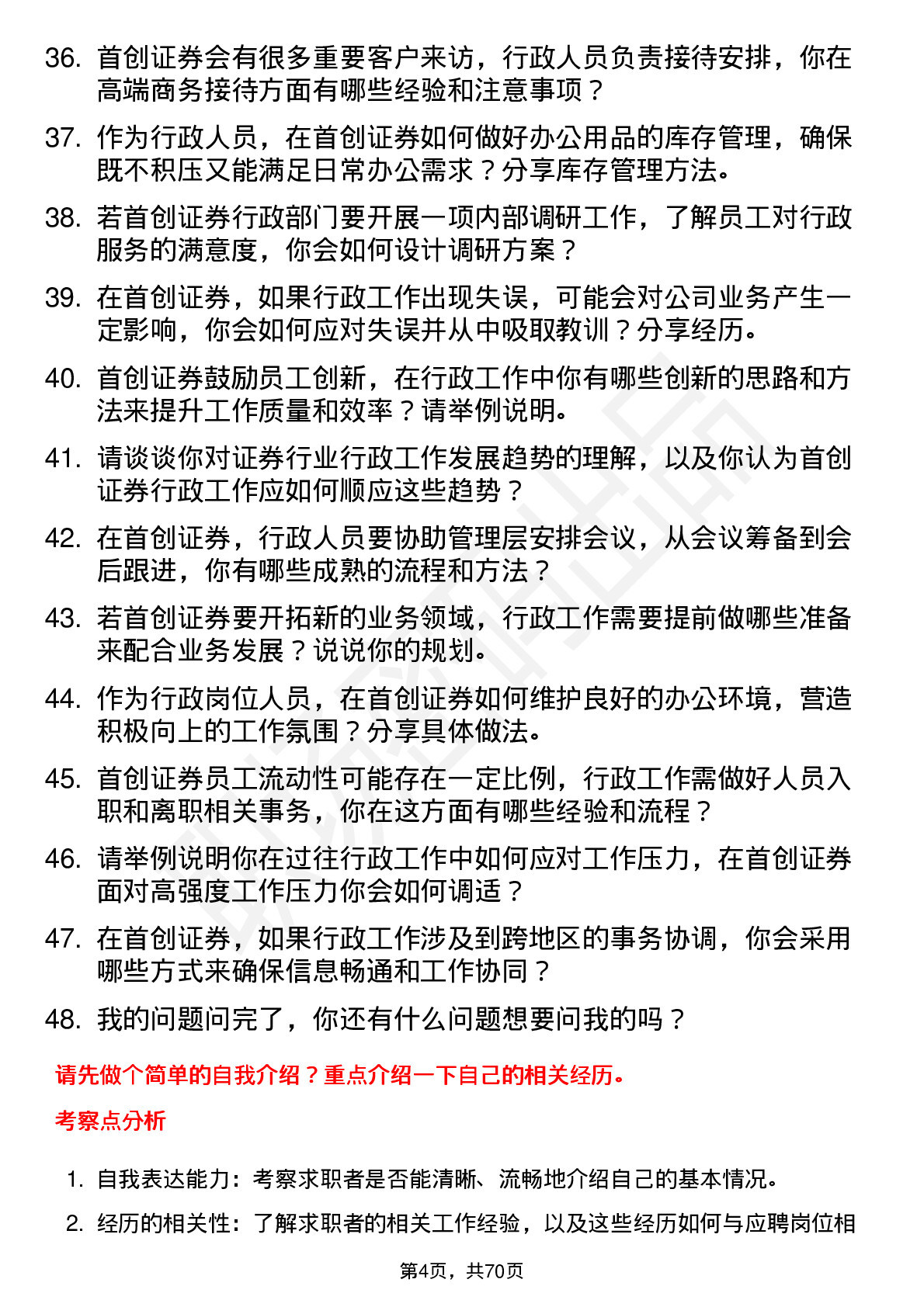 48道首创证券行政岗岗位面试题库及参考回答含考察点分析