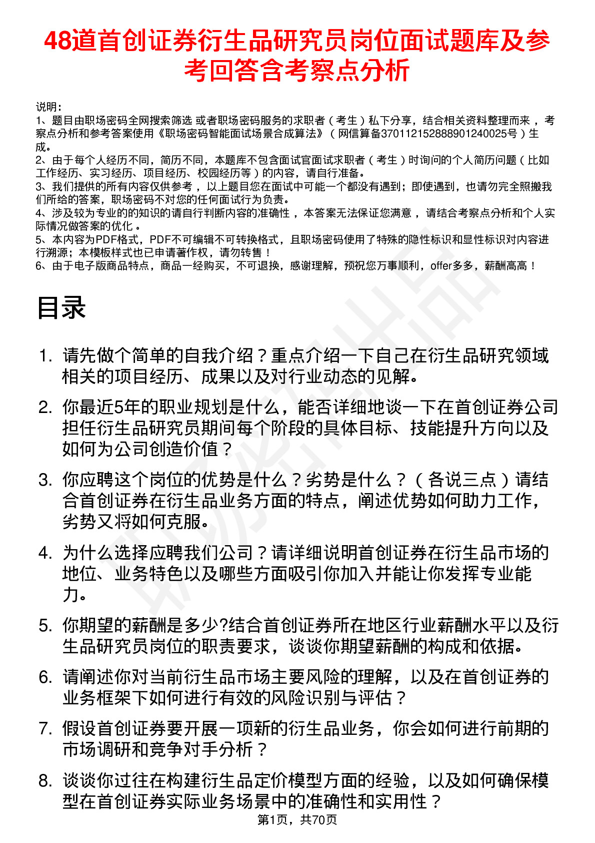 48道首创证券衍生品研究员岗位面试题库及参考回答含考察点分析