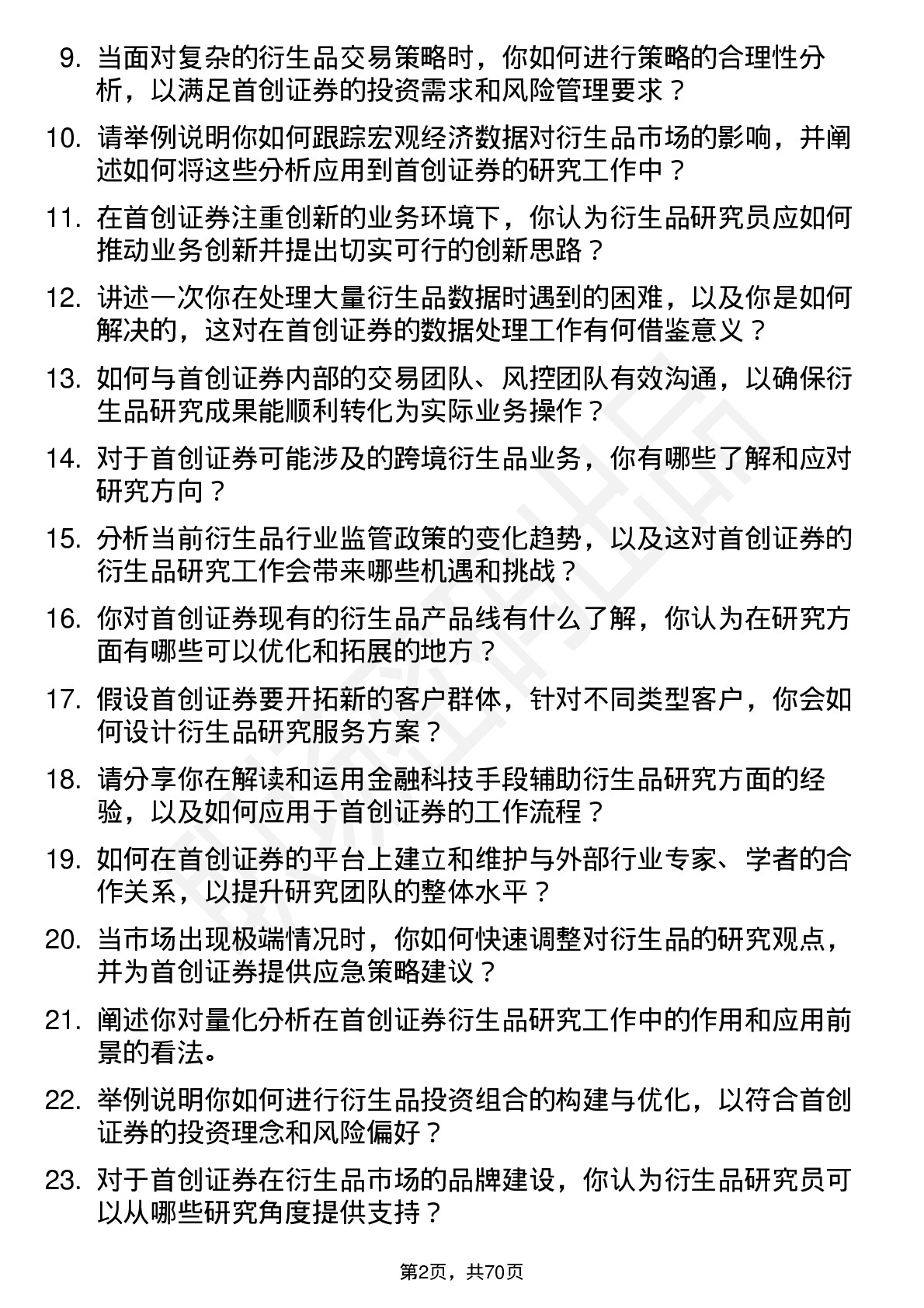 48道首创证券衍生品研究员岗位面试题库及参考回答含考察点分析