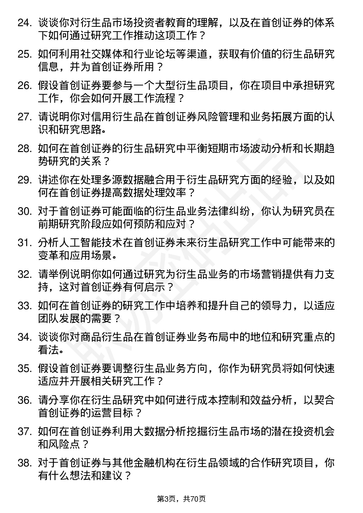 48道首创证券衍生品研究员岗位面试题库及参考回答含考察点分析