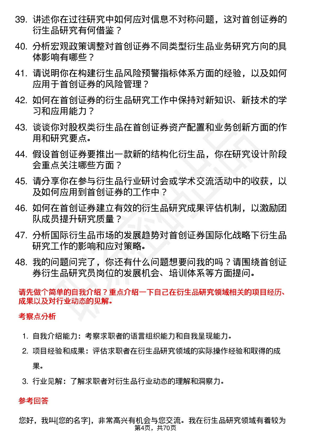 48道首创证券衍生品研究员岗位面试题库及参考回答含考察点分析