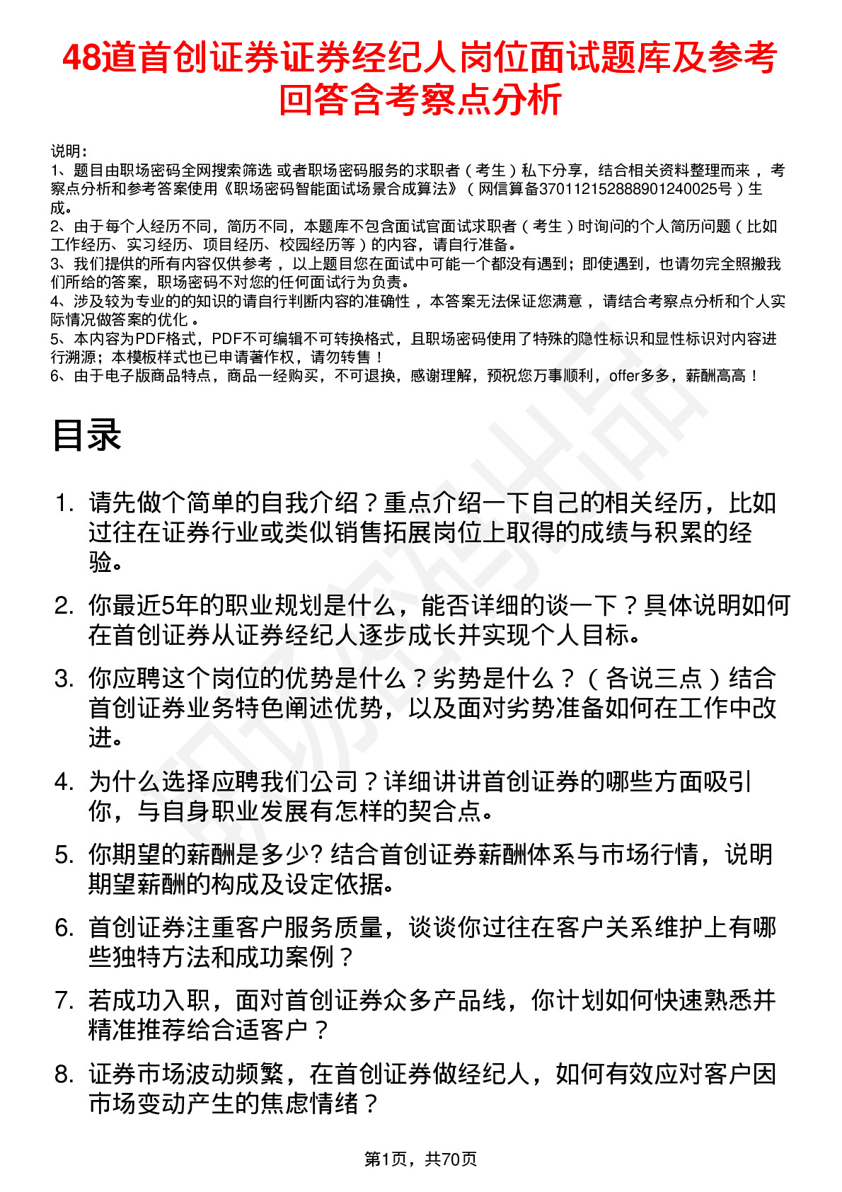 48道首创证券证券经纪人岗位面试题库及参考回答含考察点分析