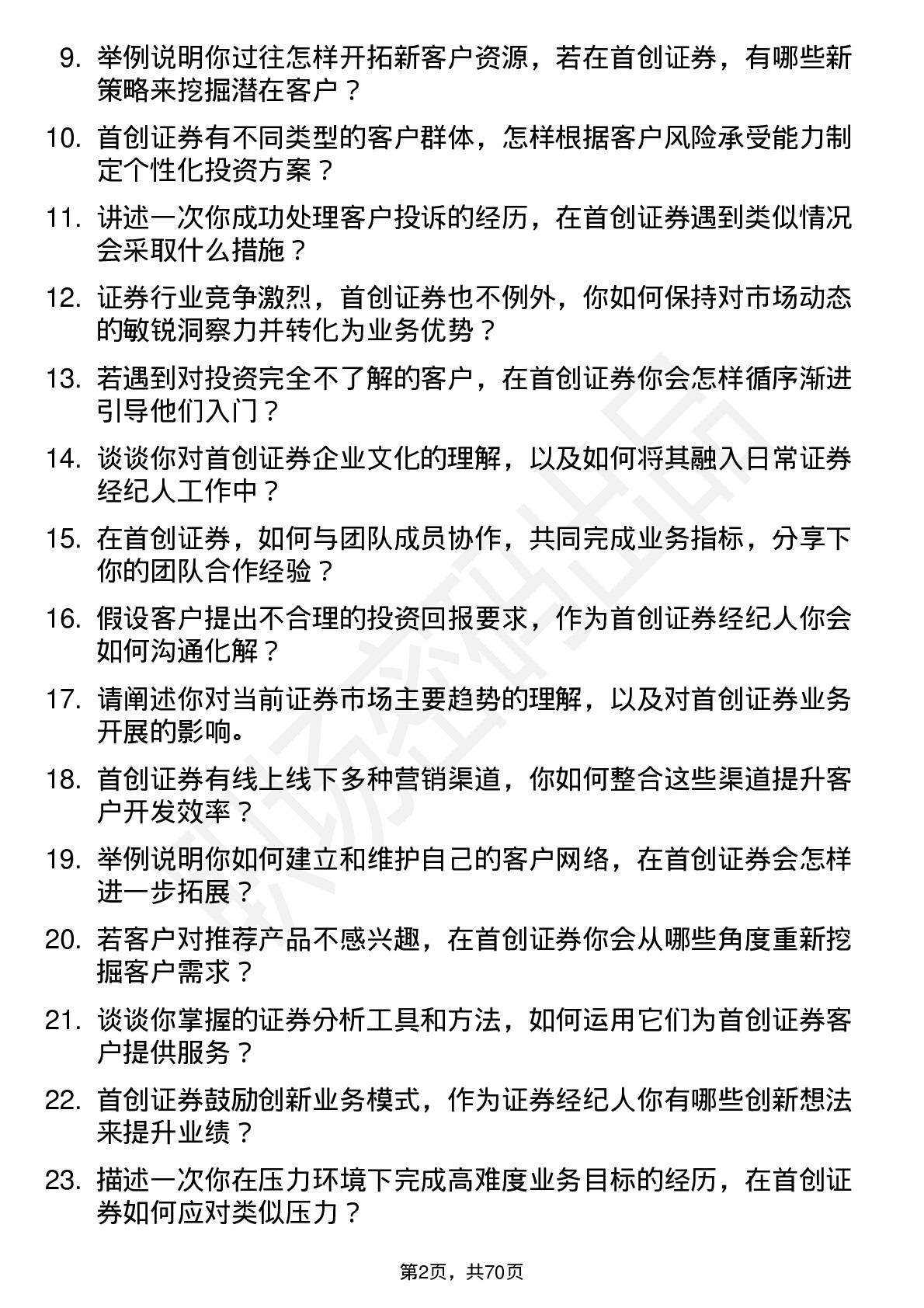 48道首创证券证券经纪人岗位面试题库及参考回答含考察点分析