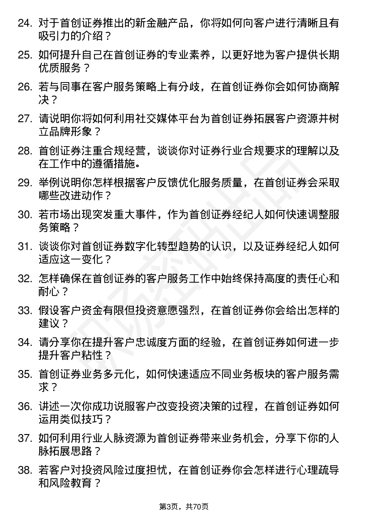 48道首创证券证券经纪人岗位面试题库及参考回答含考察点分析