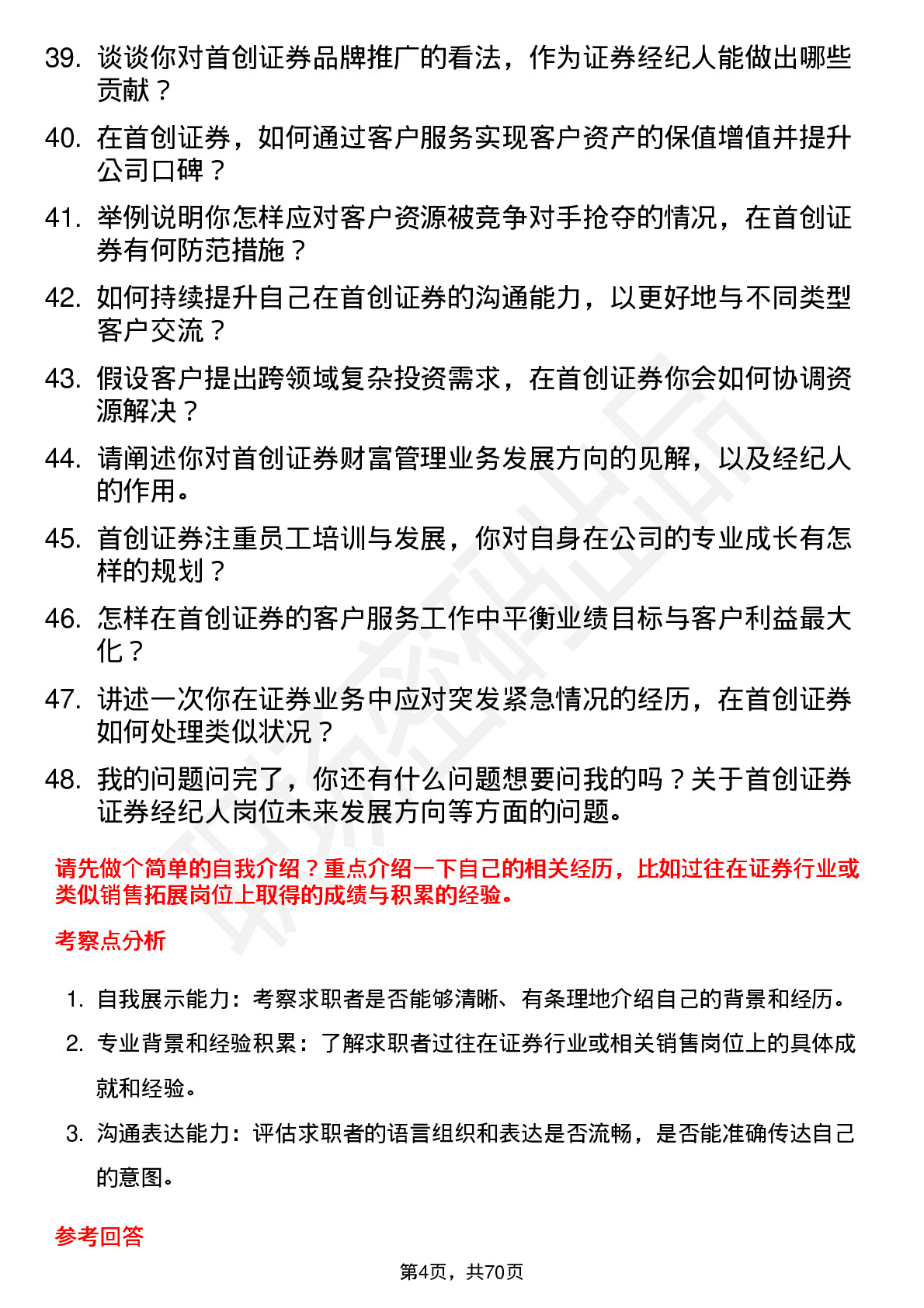 48道首创证券证券经纪人岗位面试题库及参考回答含考察点分析