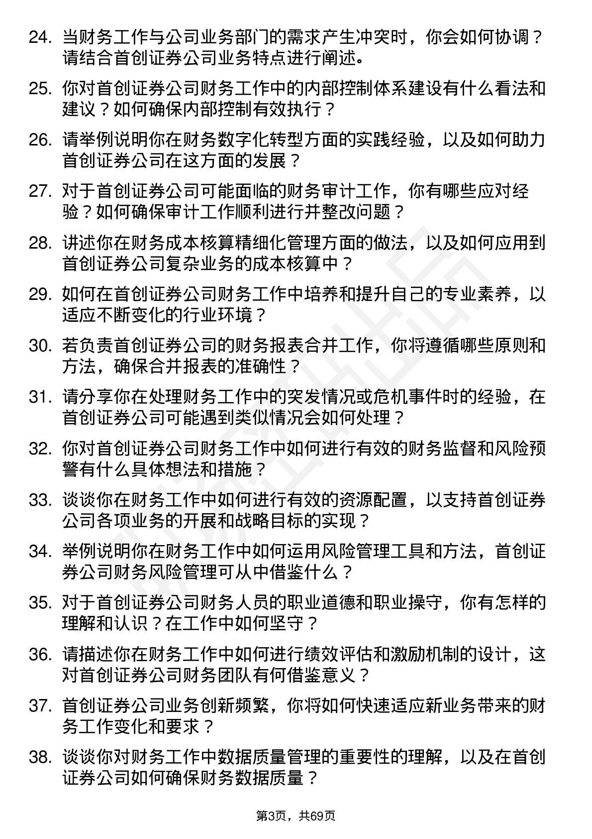 48道首创证券财务岗岗位面试题库及参考回答含考察点分析