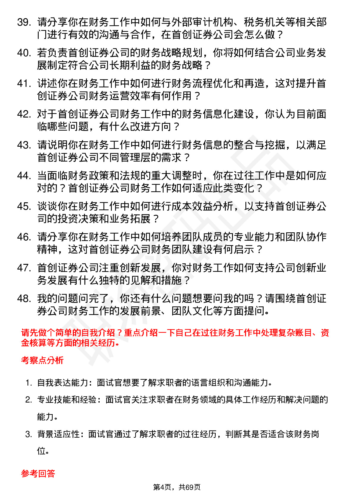 48道首创证券财务岗岗位面试题库及参考回答含考察点分析