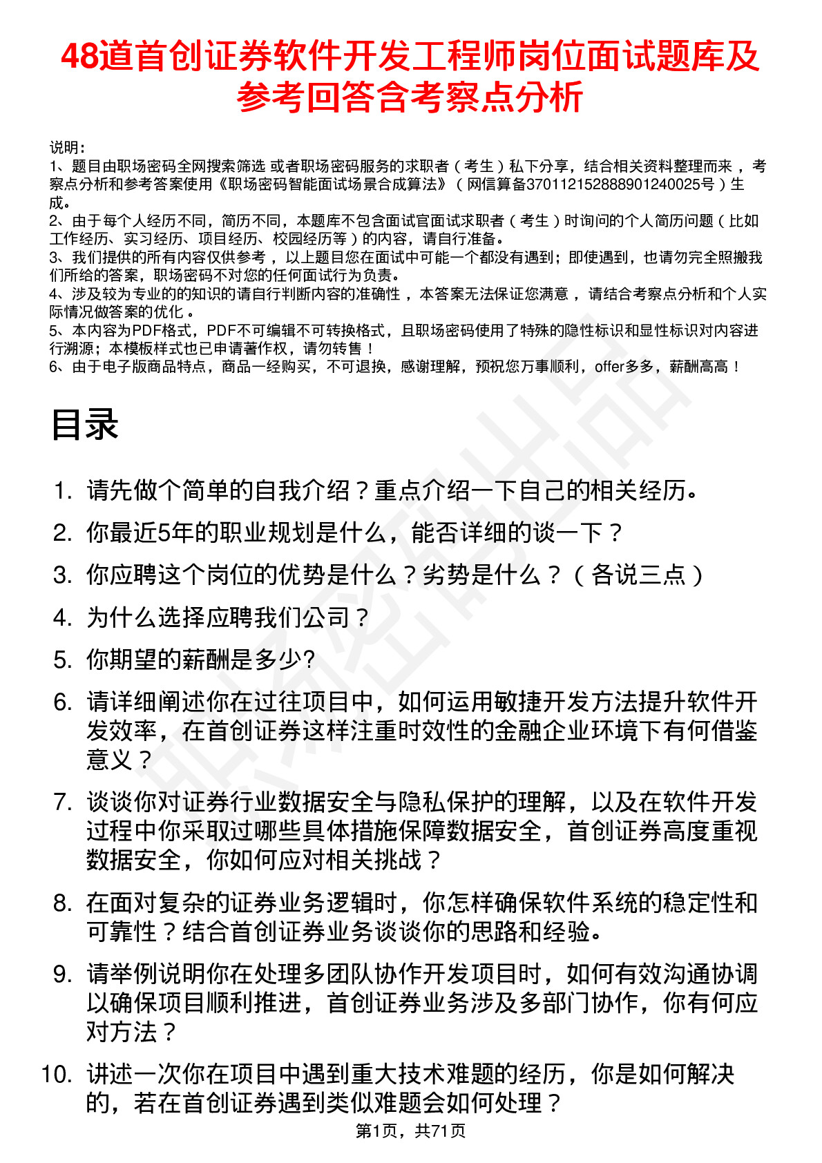 48道首创证券软件开发工程师岗位面试题库及参考回答含考察点分析