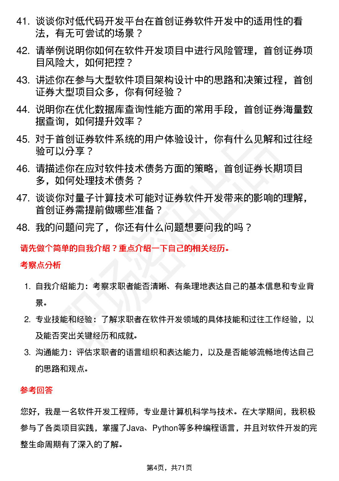 48道首创证券软件开发工程师岗位面试题库及参考回答含考察点分析