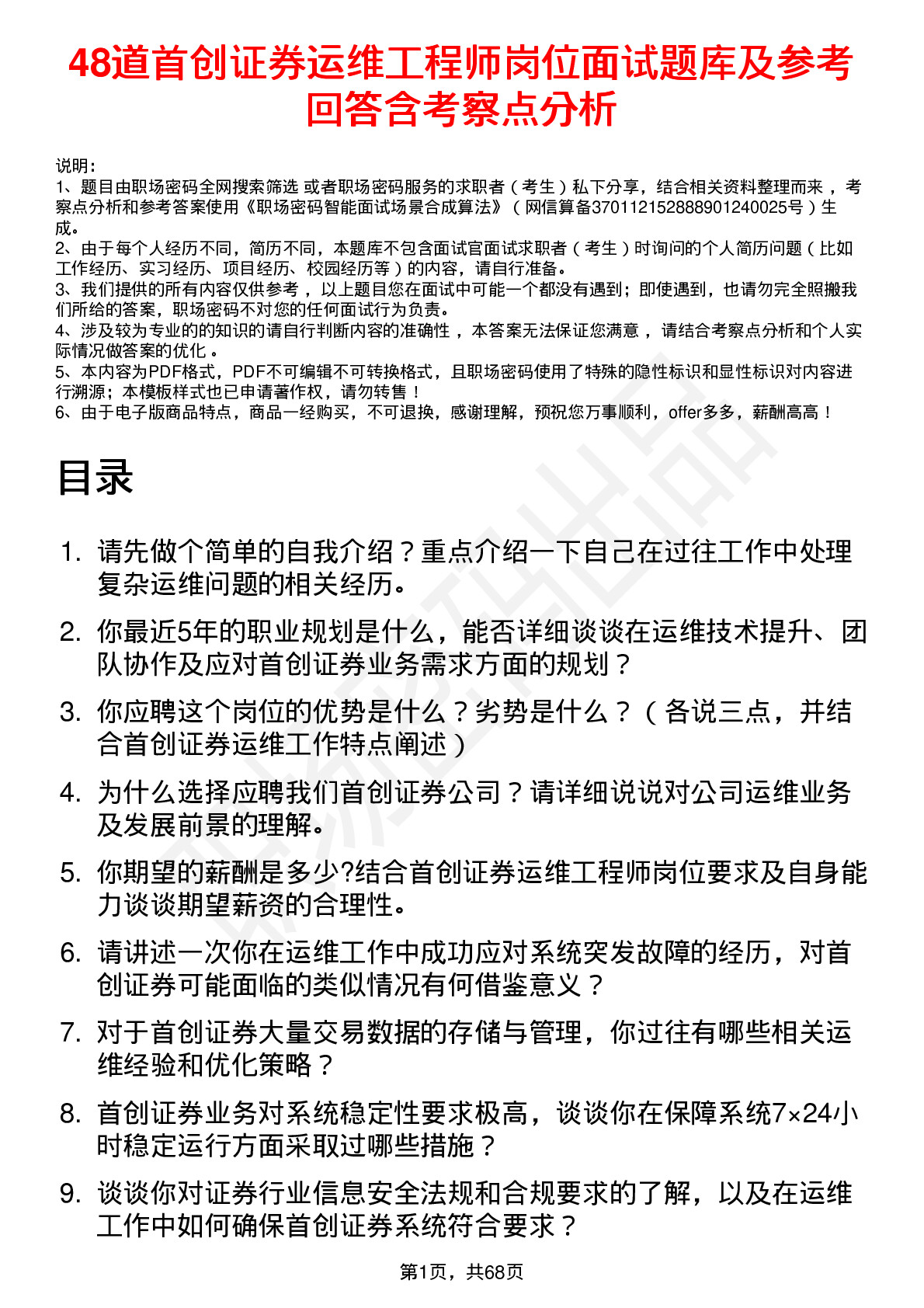 48道首创证券运维工程师岗位面试题库及参考回答含考察点分析