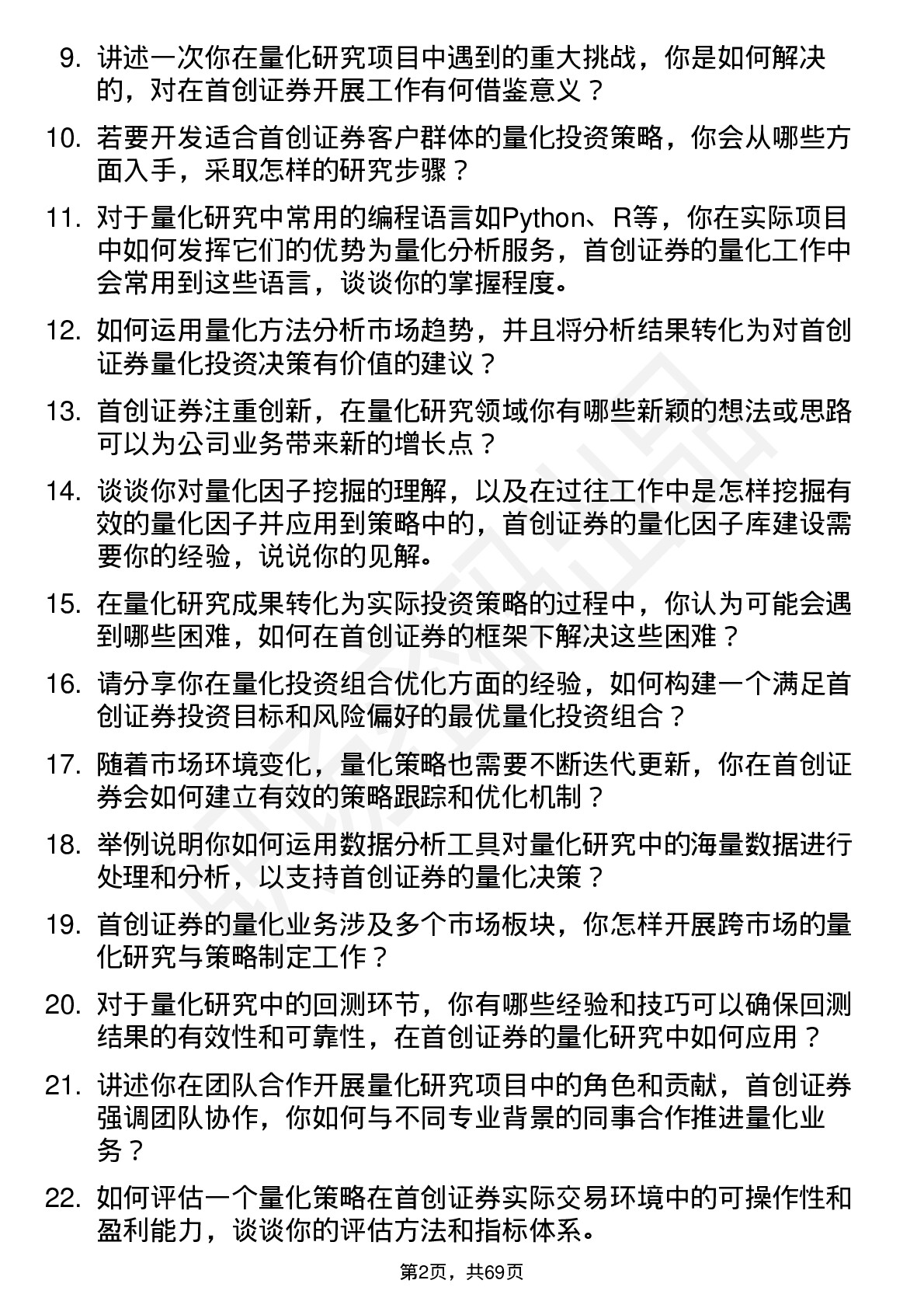 48道首创证券量化研究员岗位面试题库及参考回答含考察点分析