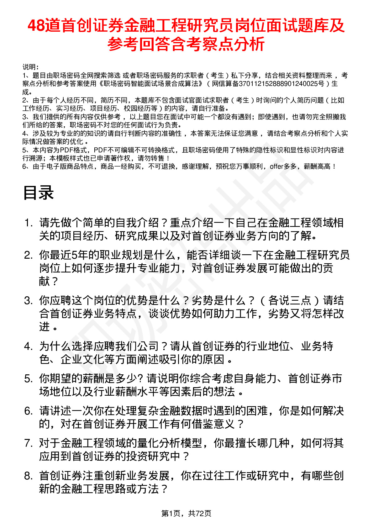 48道首创证券金融工程研究员岗位面试题库及参考回答含考察点分析