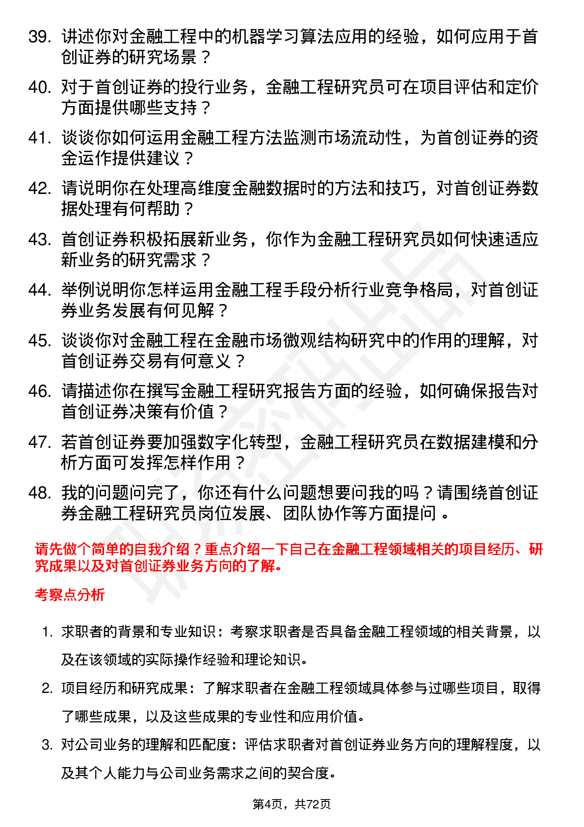 48道首创证券金融工程研究员岗位面试题库及参考回答含考察点分析